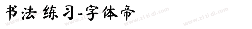 书法 练习字体转换